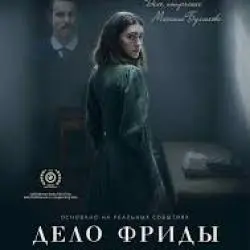 Фото Фильм "Дело Фриды" (2024)