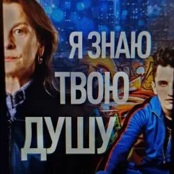 Фото Фильм "Я знаю твою душу" (2025)