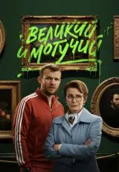 Фото Сериал "Великий и могучий" (2025)