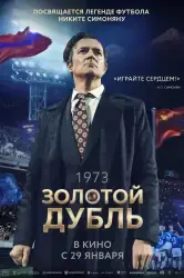 Фильм "Золотой дубль" (2026)