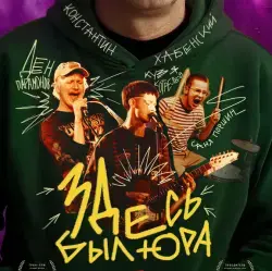 Отзыв о Фильм "Здесь был Юра" (2026)