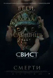 Фильм "Свист" (2025)