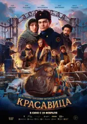 Фото Фильм "Красавица" (2026)