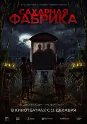 Фото Фильм "Сахарная фабрика" (2025)