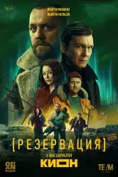 Сериал "Резервация" (2026)