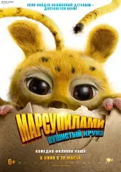 Мультфильм "Марсупилами. Пушистый круиз" (2026)