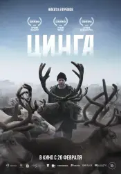 Фото Фильм "Цинга" (2026)