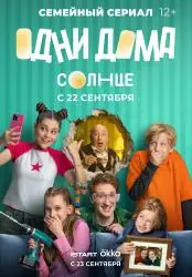 Фото Сериал "Одни дома" (2025)