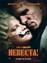 Фото Фильм "Невеста!" (2026)
