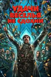 Фото Фильм "Удачи, веселья, не сдохни" (2025)