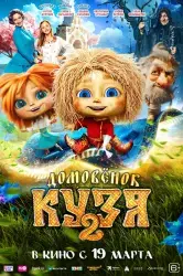 Фото Фильм "Домовенок Кузя 2" (2026)