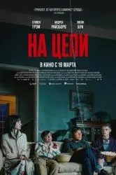 Фото Фильм "На цепи" (2025)
