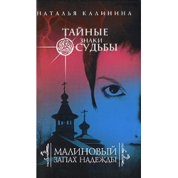 Отзыв о Книга "Малиновый запах надежды" - Наталья Калинина