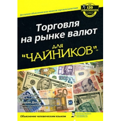 Отзыв о Книга "Торговля на рынке валют для "чайников" - Марк Галант, Брайан Долан