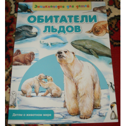 Отзыв о Энциклопедия для детей "Обитатели льдов" - издательство Рипол Классик