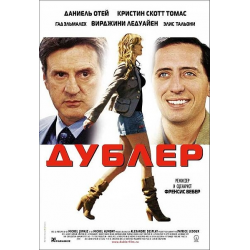 Отзыв о Фильм "Дублер" (2006)