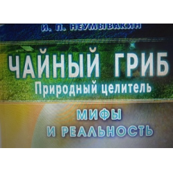 Отзыв о Книга "Чайный гриб. Природный целитель. Миф и реальность" - И.П. Неумывакин