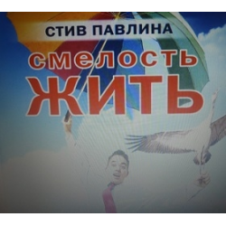 Стив жив. Смелость жить. Обо всем от признанного эксперта по личному развитию.. Стив Павлин "руль дня".