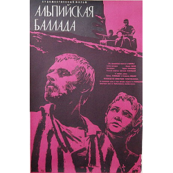 Альпийская баллада отзыв. Альпийская Баллада (1965).