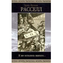 Отзыв о Книга "И не осталось никого" - Эрик Фрэнк Рассел