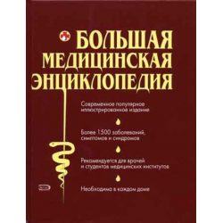 Отзыв о Серия книг "Большая медицинская энциклопедия" - издательство Эксмо