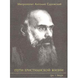 Отзыв о Книга "Пути христианской жизни" - Митрополит Антоний Сурожский