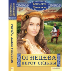 Отзыв о Книга "Огнедева. Перст судьбы" - Елизавета Дворецкая