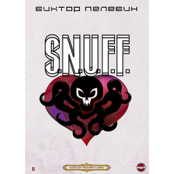 Отзыв о Аудиокнига "S.N.U.F.F." - Виктор Пелевин