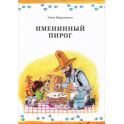 Отзыв о Книга "Именинный пирог" - Свен Нурдквист