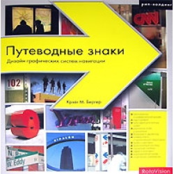 Отзыв о Книга "Путеводные знаки. Дизайн графических систем навигации" - Крейг М. Бергер