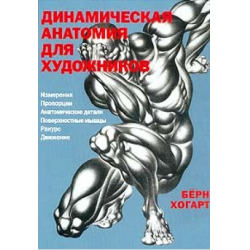 Отзыв о Унига "Динамическая анатомия для художников" - Берн Хогарт