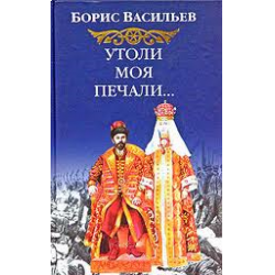 Утоли Мои печали Васильев. Васильев Борис Львович Утоли моя печали…. Утоли моя печали книга. Алексеев Утоли моя печали книга.