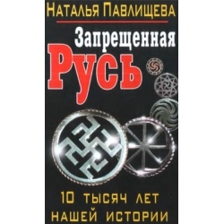 Отзыв о Книга "Запрещенная Русь. 10 тысяч лет нашей истории" - Наталья Павлищева