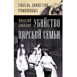 Отзыв о Книга "Убийство царской семьи" - Николай Соколов