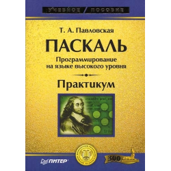 Отзыв о Книга "Паскаль. Практикум" - Т. А. Павловская