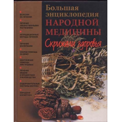 Отзыв о Книга "Большая энциклопедия народной медицины" - И. Алексеев, А. Диброва