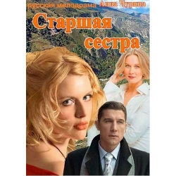 Отзыв о Сериал "Старшая сестра" (2013)