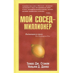 Отзыв о Книга "Мой сосед миллионер" - Томас Дж. Стенли, Уильям Д. Данко