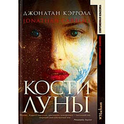 Отзыв о Книга "Кости луны" - Джонатан Кэрролл