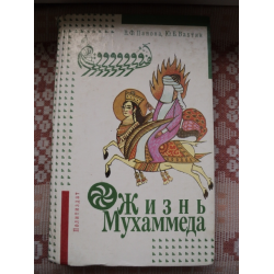 Отзыв о Книга "Жизнь Мухаммеда - Панова В.Ф. Вахтин Ю.Б