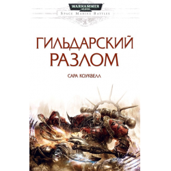 Отзыв о Книга "Гильдарский разлом" - Сара Коуквелл