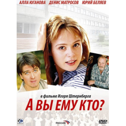 Отзыв о Фильм "А Вы ему кто?" (2012)