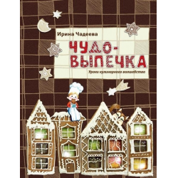 Отзыв о Книга "Чудо-выпечка" - Ирина Чадеева