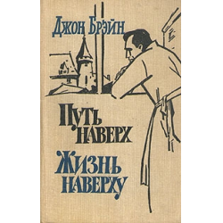 Жить на верху. Брэйн Джон "путь наверх". Путь наверх герои Джон Брэйн. Д. Брэйн «путь наверх и жизнь наверху». Путь наверх книга отзывы.