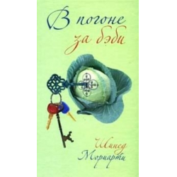 Отзыв о Книга "В погоне за бэби" - Шинед Мориарти