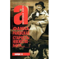 Отзыв о Книга "Старость - невежество бога" - Фаина Раневская