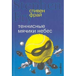 Теннисные мячики небес. Фрай теннисные мячики небес. Книги по теннису большому.