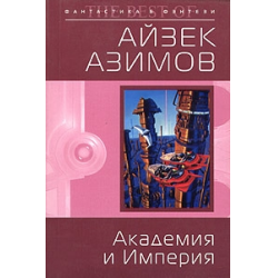 Академия и империя. Айзек Азимов основание и Империя. Азимов а. 