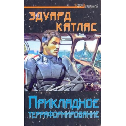 Отзыв о Книга "Прикладное терраформирование" - Эдуард Катлас