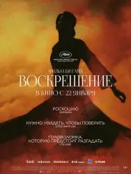 Фото Фильм "Воскрешение" (2025)